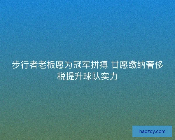 步行者老板愿为冠军拼搏 甘愿缴纳奢侈税提升球队实力