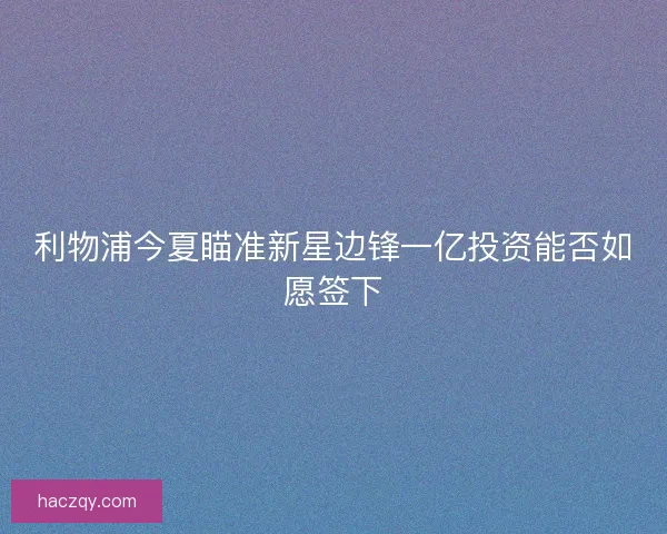 利物浦今夏瞄准新星边锋一亿投资能否如愿签下 利物浦今夏瞄准新星边锋一亿投资能否如愿签下