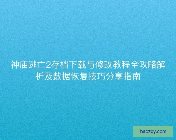 神庙逃亡2存档下载与修改教程全攻略解析及数据恢复技巧分享指南 神庙逃亡2存档下载与修改教程全攻略解析及数据恢复技巧分享指南