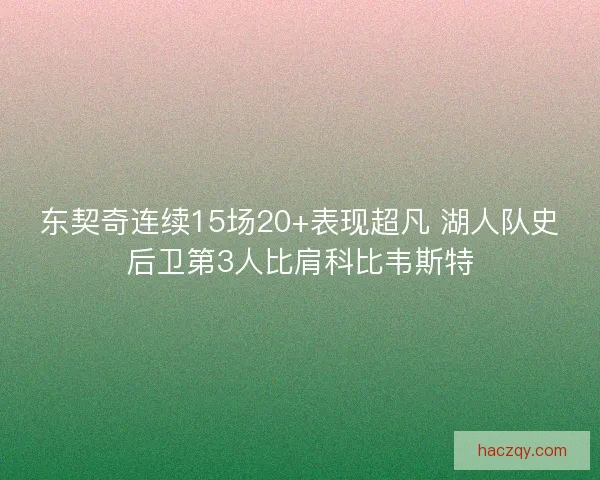 东契奇连续15场20+表现超凡 湖人队史后卫第3人比肩科比韦斯特